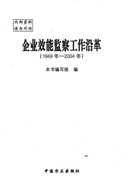 《企业效能监察工作沿革 1949-2004》.pdf电子版_其他志预览图1