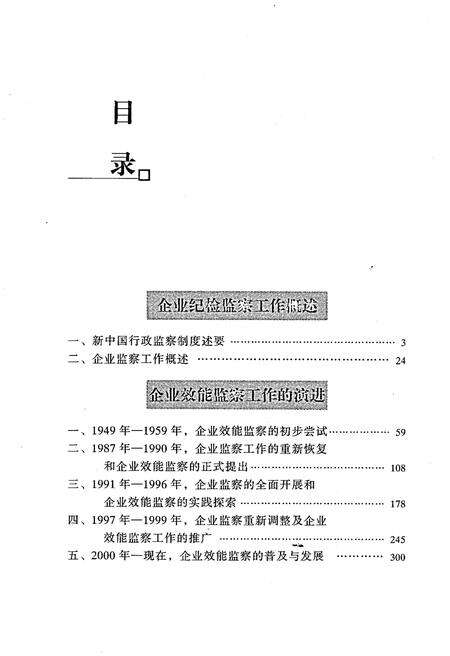 《企业效能监察工作沿革 1949-2004》.pdf电子版_其他志预览图3