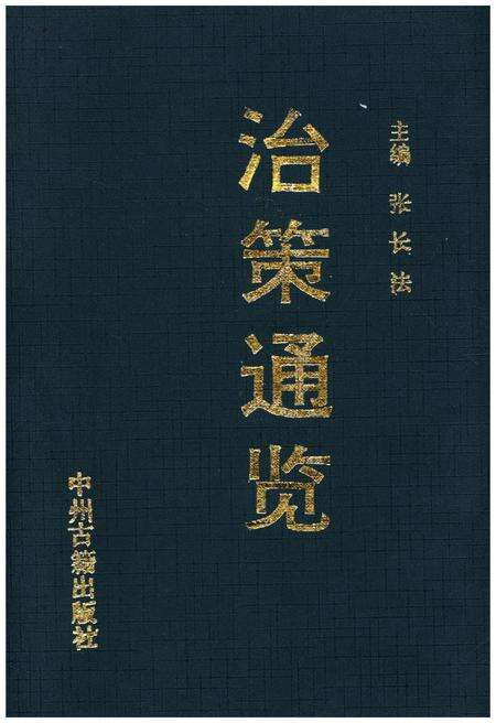 《治策通览》.pdf电子版_其他志缩略图