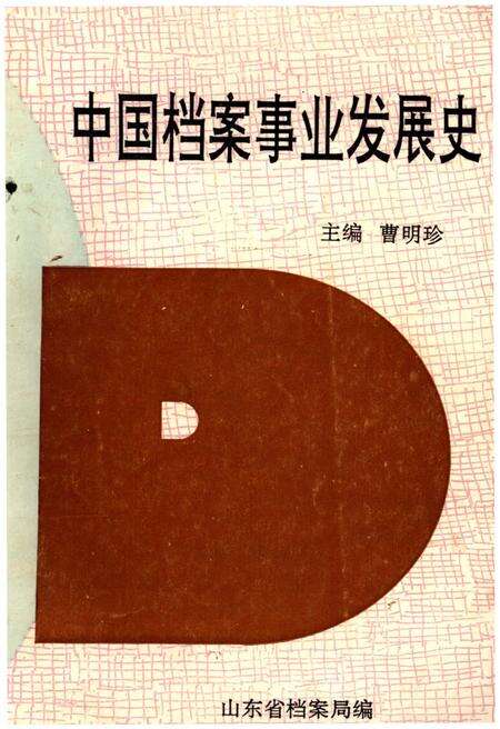 《中国档案事业发展史》.pdf电子版_其他志缩略图
