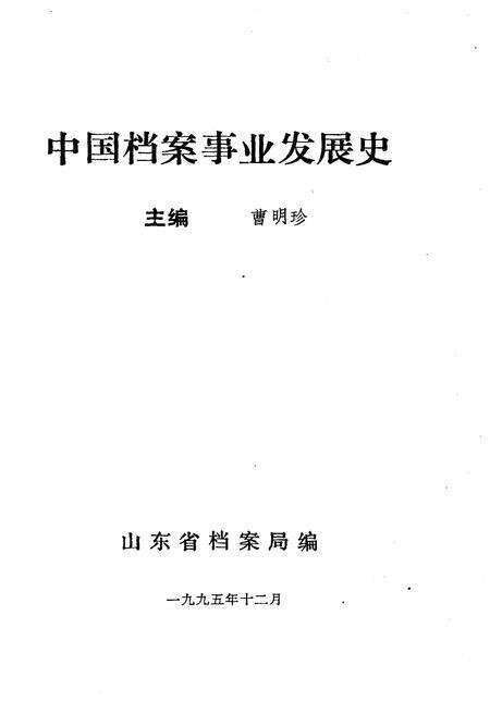 《中国档案事业发展史》.pdf电子版_其他志预览图1