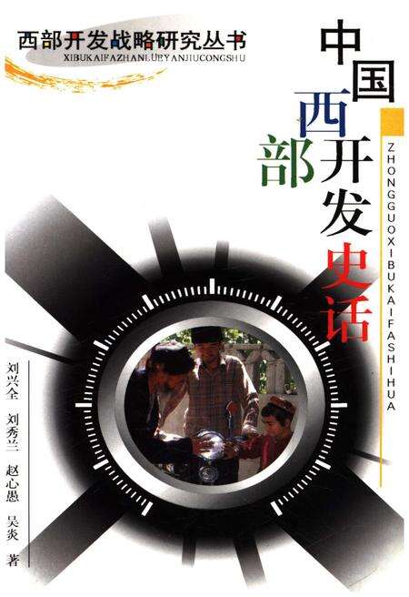 《中国西部开发史话 西部开发战略研究丛书》.pdf电子版_其他志缩略图