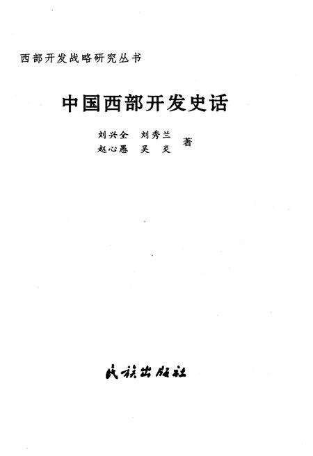 《中国西部开发史话 西部开发战略研究丛书》.pdf电子版_其他志预览图1
