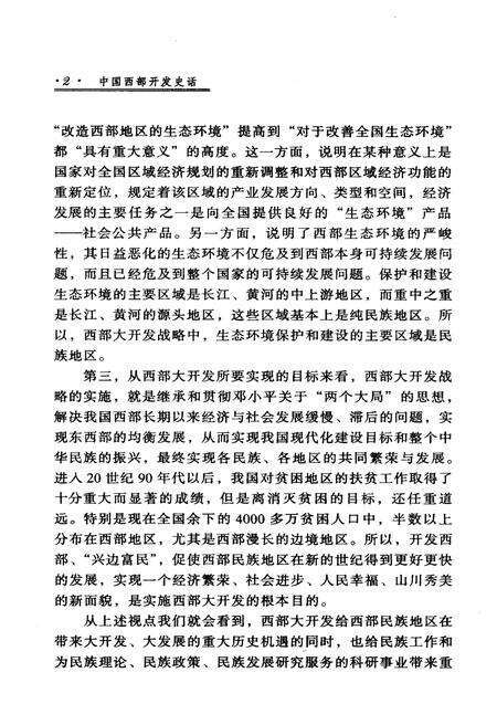 《中国西部开发史话 西部开发战略研究丛书》.pdf电子版_其他志预览图5