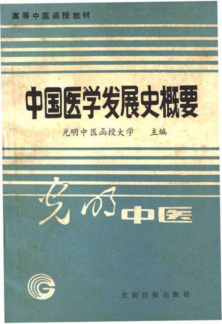 《中国医学发展史概要》.pdf电子版_其他志缩略图