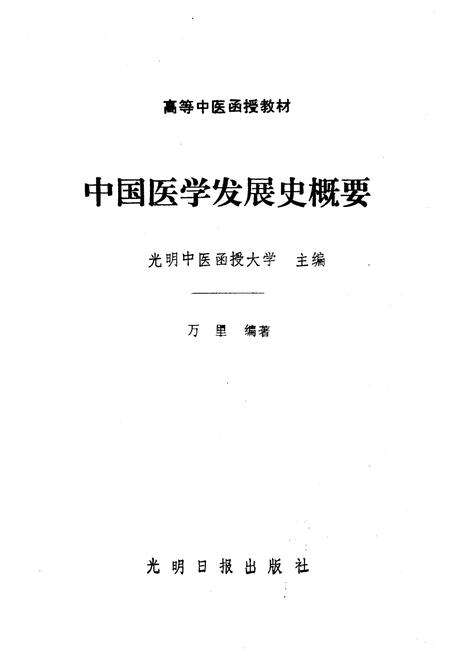 《中国医学发展史概要》.pdf电子版_其他志预览图1 《中国医学发展史概要》.pdf电子版_其他志预览图1