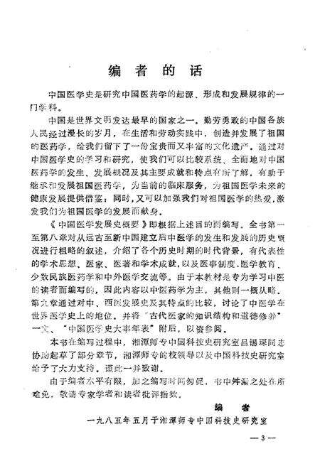 《中国医学发展史概要》.pdf电子版_其他志预览图5 《中国医学发展史概要》.pdf电子版_其他志预览图5
