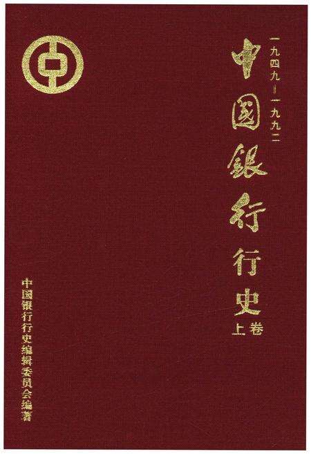 《中国银行行史 上卷 1949-1992》.pdf电子版_其他志缩略图
