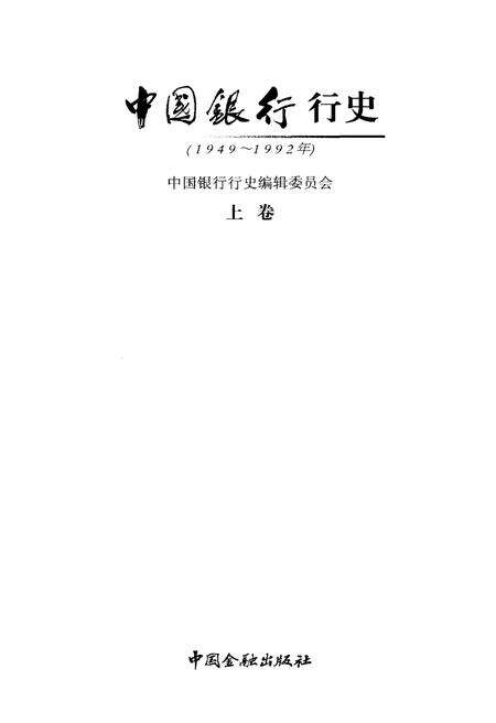 《中国银行行史 上卷 1949-1992》.pdf电子版_其他志预览图1