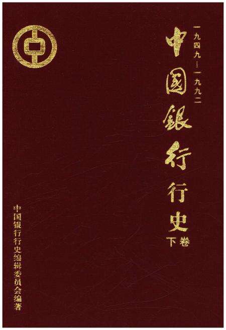 《中国银行行史 下卷 1949-1992》.pdf电子版_其他志缩略图