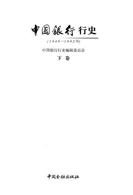《中国银行行史 下卷 1949-1992》.pdf电子版_其他志预览图1