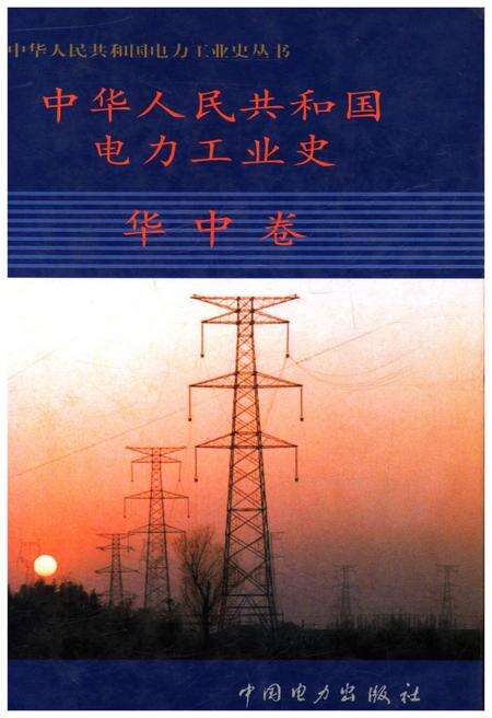 《中华人民共和国电力工业史 华中卷》.pdf电子版_其他志缩略图