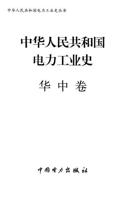 《中华人民共和国电力工业史 华中卷》.pdf电子版_其他志预览图1