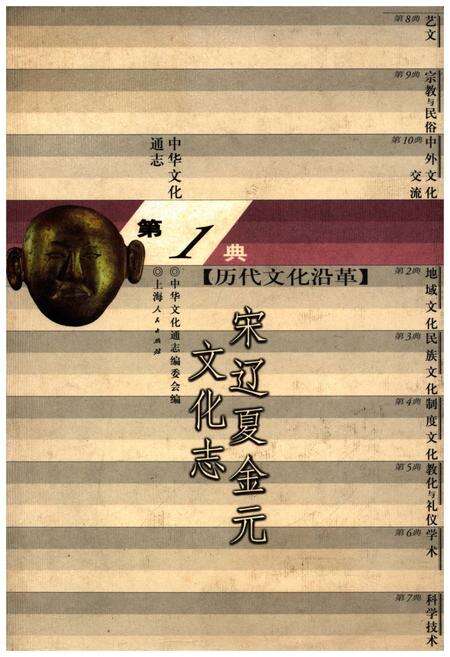 《中华文化通志 第1典 历史文化沿革 宋辽夏金元文化志》.pdf电子版_其他志缩略图