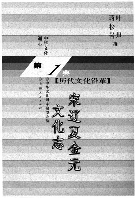 《中华文化通志 第1典 历史文化沿革 宋辽夏金元文化志》.pdf电子版_其他志预览图2