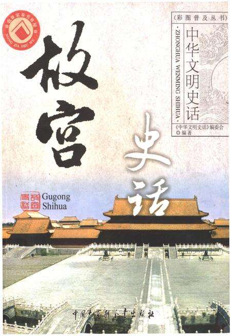 《中华文明史话 故宫史话》.pdf电子版_其他志缩略图