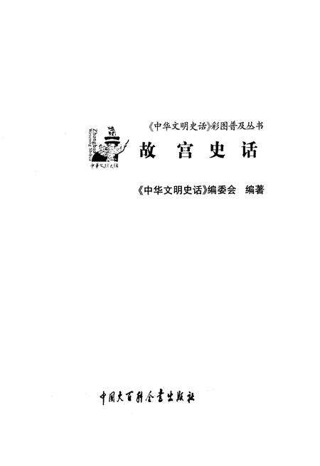 《中华文明史话 故宫史话》.pdf电子版_其他志预览图1 《中华文明史话 故宫史话》.pdf电子版_其他志预览图1