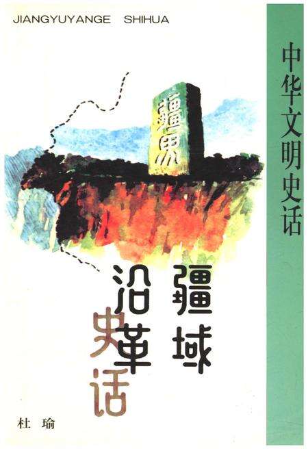 《中华文明史话 疆域沿革史话》.pdf电子版_其他志缩略图