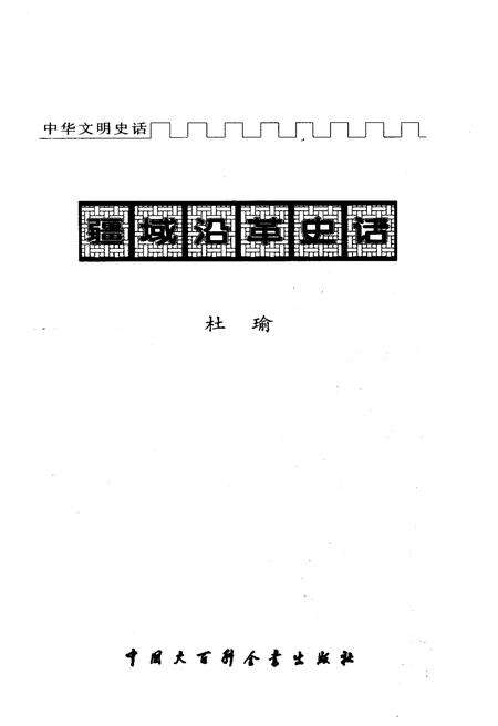 《中华文明史话 疆域沿革史话》.pdf电子版_其他志预览图1