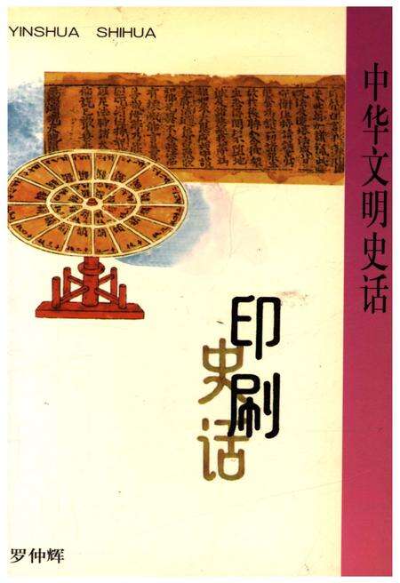 《中华文明史话 印刷史话》.pdf电子版_其他志缩略图