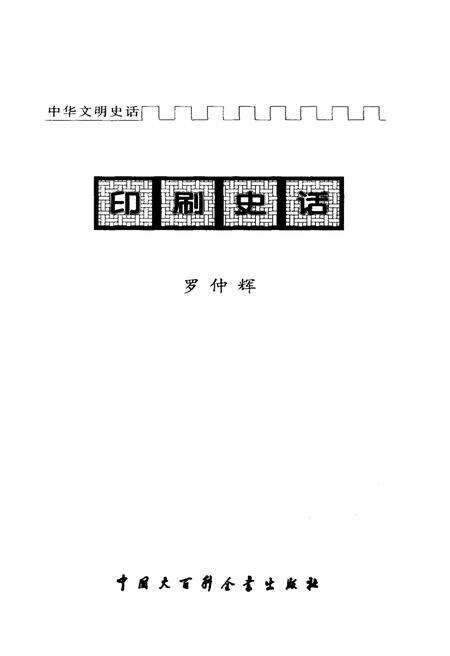 《中华文明史话 印刷史话》.pdf电子版_其他志预览图1
