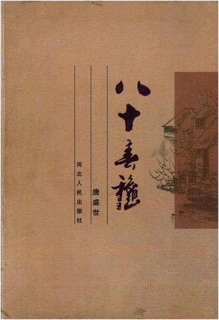 《八十春秋》.pdf电子版_其他志缩略图