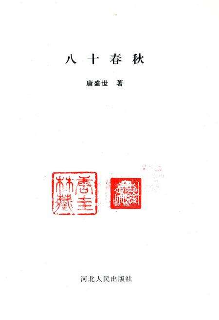 《八十春秋》.pdf电子版_其他志预览图1