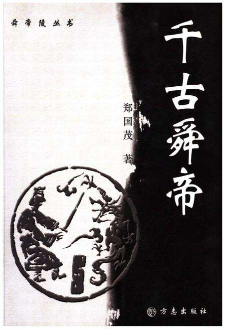 《千古舜帝》.pdf电子版_其他志缩略图