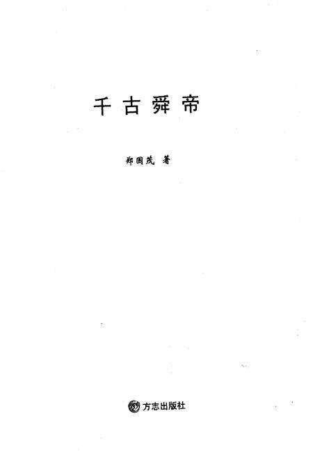 《千古舜帝》.pdf电子版_其他志预览图1