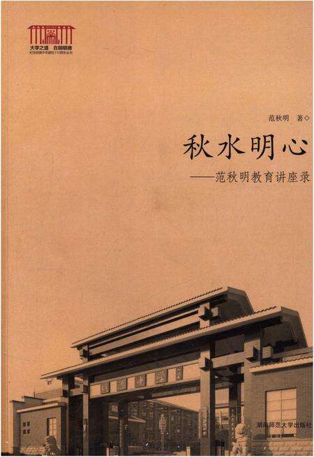《秋水明心 范秋明教育讲座录》.pdf电子版_其他志缩略图