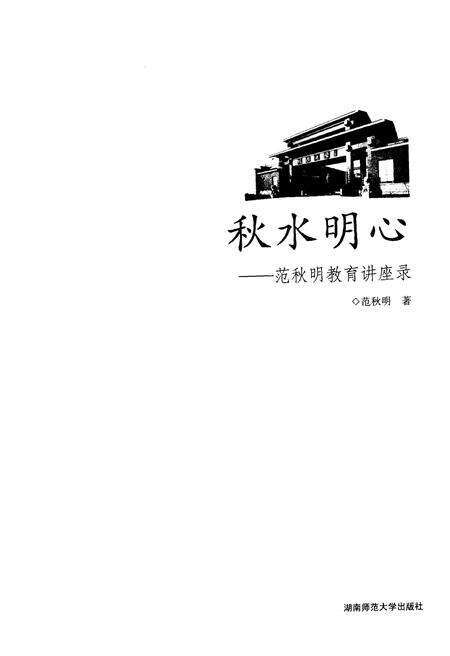 《秋水明心 范秋明教育讲座录》.pdf电子版_其他志预览图1