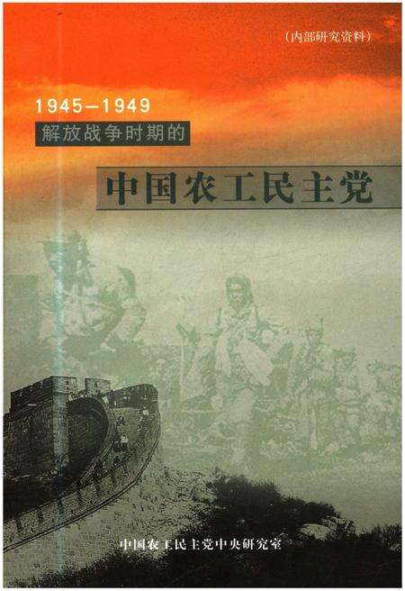 《解放战争时期的中国农工民主党 1945-1949》.pdf电子版_其他志缩略图