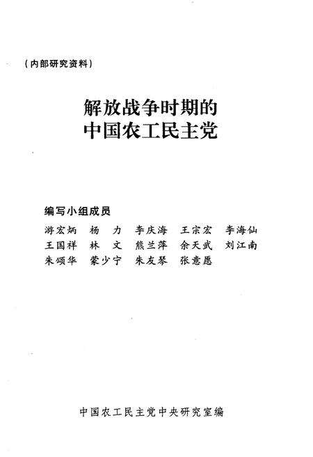 《解放战争时期的中国农工民主党 1945-1949》.pdf电子版_其他志预览图1 《解放战争时期的中国农工民主党 1945-1949》.pdf电子版_其他志预览图1
