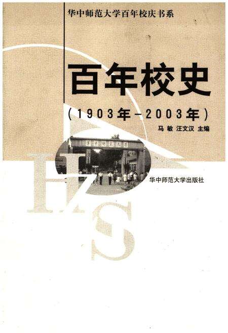 《百年校史 1903-2003 华中师范大学百年校庆书系》.pdf电子版_其他志缩略图