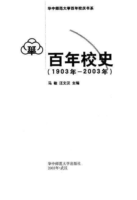 《百年校史 1903-2003 华中师范大学百年校庆书系》.pdf电子版_其他志预览图1