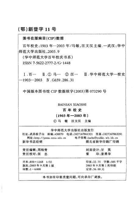《百年校史 1903-2003 华中师范大学百年校庆书系》.pdf电子版_其他志预览图2