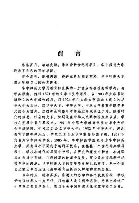 《百年校史 1903-2003 华中师范大学百年校庆书系》.pdf电子版_其他志预览图4