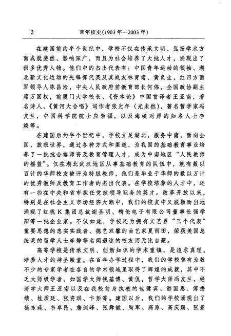 《百年校史 1903-2003 华中师范大学百年校庆书系》.pdf电子版_其他志预览图5