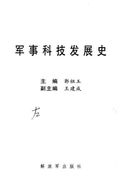 《军事科技发展史》.pdf电子版_其他志预览图1