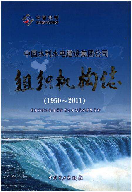 《中国水利水电建设集团公司组织机构志 1950-2011》.pdf电子版_其他志缩略图