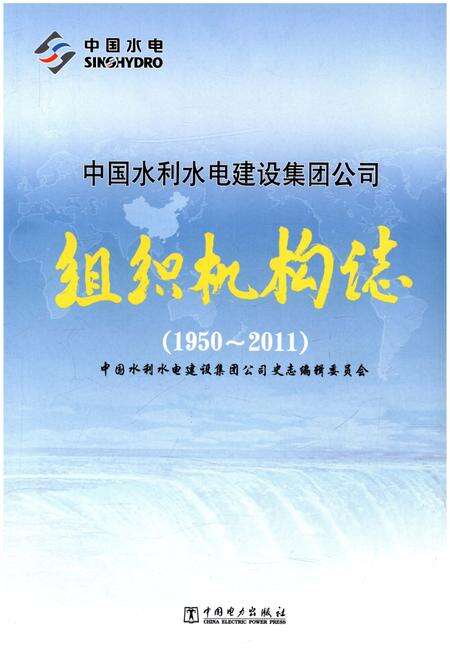 《中国水利水电建设集团公司组织机构志 1950-2011》.pdf电子版_其他志预览图1