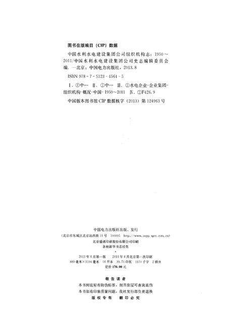 《中国水利水电建设集团公司组织机构志 1950-2011》.pdf电子版_其他志预览图2