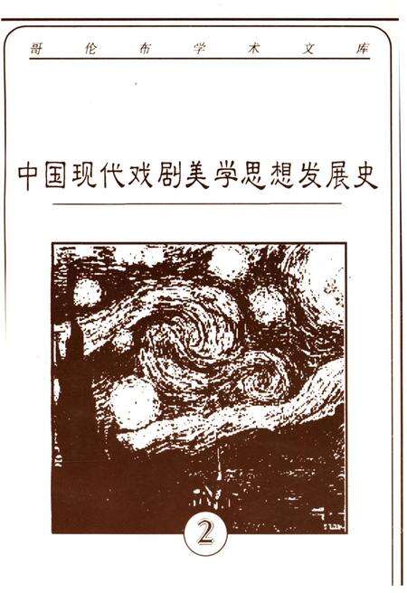 《中国现代戏剧美学思想发展史》.pdf电子版_其他志缩略图