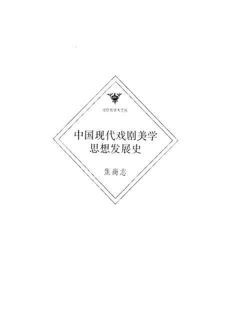 《中国现代戏剧美学思想发展史》.pdf电子版_其他志预览图1 《中国现代戏剧美学思想发展史》.pdf电子版_其他志预览图1