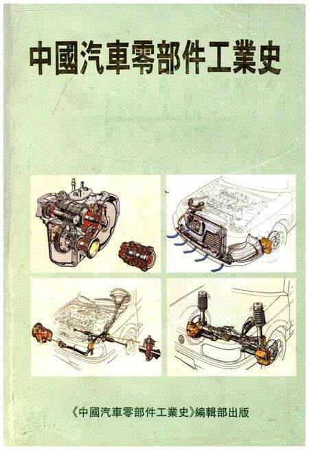 《中国汽车零部件工业史 1912-1990》.pdf电子版_其他志缩略图