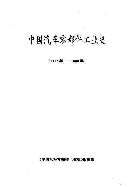 《中国汽车零部件工业史 1912-1990》.pdf电子版_其他志预览图1