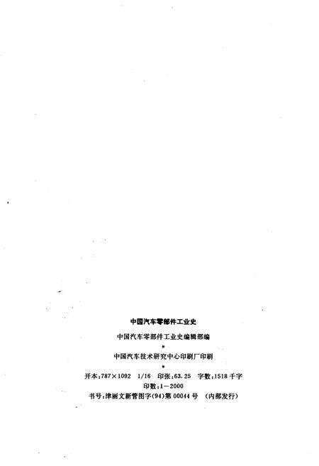 《中国汽车零部件工业史 1912-1990》.pdf电子版_其他志预览图2