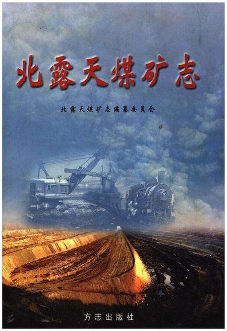 《北露天煤矿志》.pdf电子版_其他志缩略图