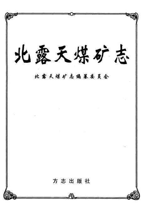 《北露天煤矿志》.pdf电子版_其他志预览图1