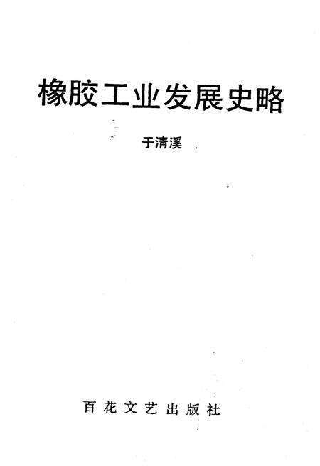 《橡胶工业发展史略》.pdf电子版_其他志预览图1